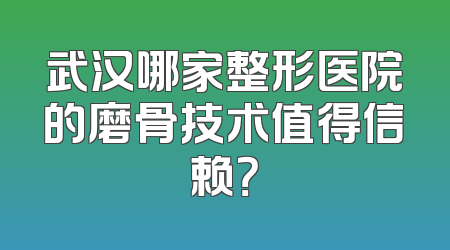 武汉哪家整形医院的磨骨技术值得信赖？