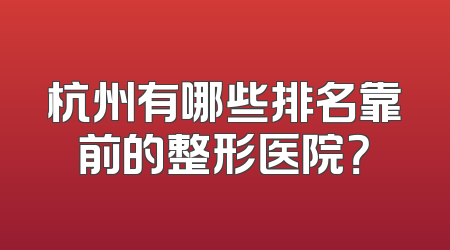 杭州有哪些排名靠前的整形医院？