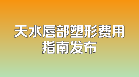 天水唇部塑形费用指南发布