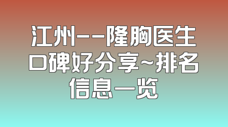 江州--隆胸医生口碑好分享~排名信息一览