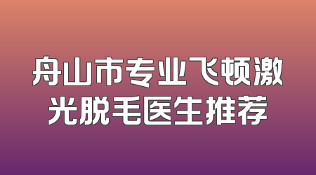 舟山市专业飞顿激光脱毛医生推荐