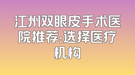 江州双眼皮手术医院推荐：选择医疗机构