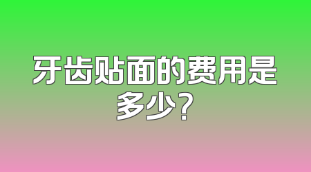 牙齿贴面的费用是多少？