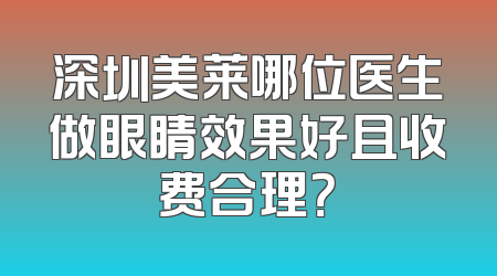 深圳美莱哪位医生做眼睛效果好且收费合理？