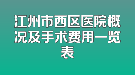 江州市西区医院概况及手术费用一览表