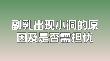 副乳出现小洞的原因及是否需担忧