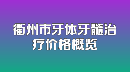 衢州市牙体牙髓治疗价格概览