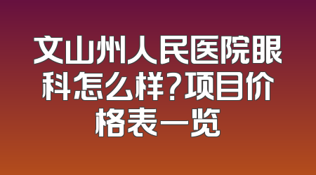 文山州人民医院眼科怎么样？项目价格表一览