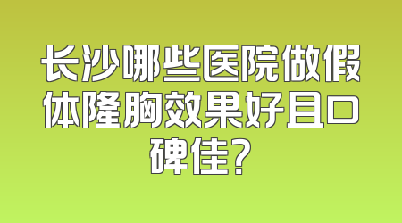 长沙哪些医院做假体隆胸效果好且口碑佳？