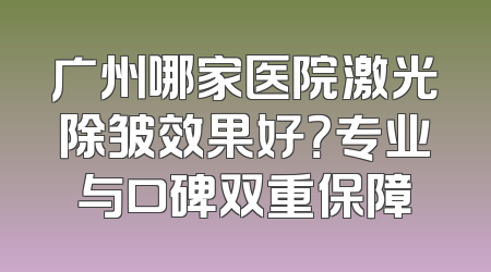 广州哪家医院激光除皱效果好？专业与口碑双重保障