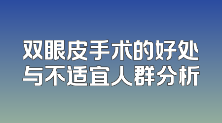双眼皮手术的好处与不适宜人群分析