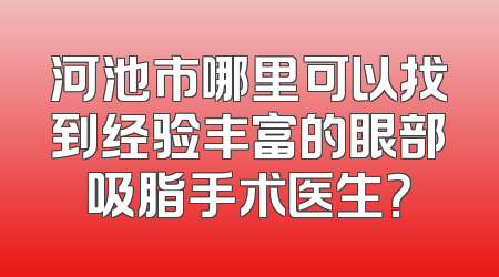 河池市哪里可以找到经验丰富的眼部吸脂手术医生？