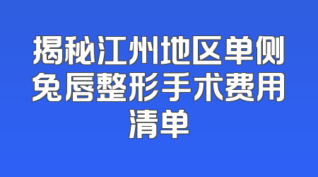 揭秘江州地区单侧兔唇整形手术费用清单