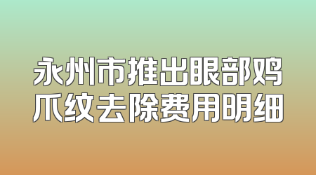 永州市推出眼部鸡爪纹去除费用明细