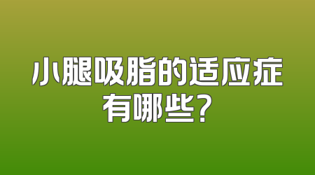 小腿吸脂的适应症有哪些？