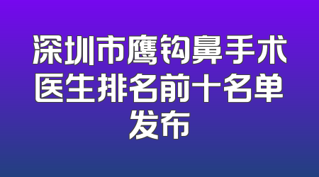深圳市鹰钩鼻手术医生排名前十名单发布