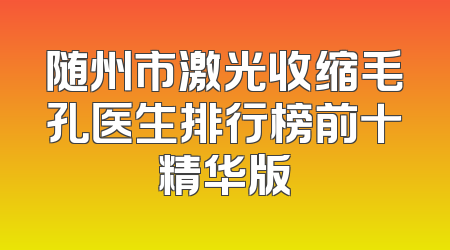 随州市激光收缩毛孔医生排行榜前十精华版