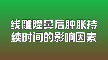 线雕隆鼻后肿胀持续时间的影响因素
