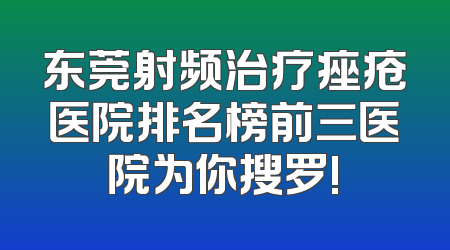 东莞射频治疗痤疮医院排名榜前三医院为你搜罗!