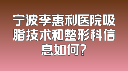 宁波李惠利医院吸脂技术和整形科信息如何？