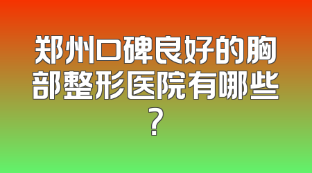 郑州口碑良好的胸部整形医院有哪些？