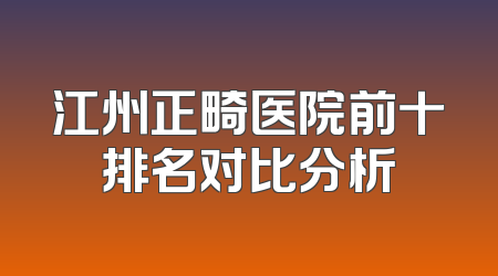 江州正畸医院前十排名对比分析