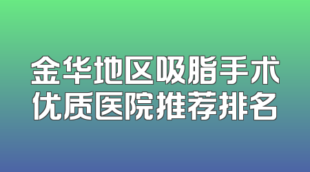 金华地区吸脂手术优质医院推荐排名