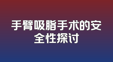 手臂吸脂手术的安全性探讨