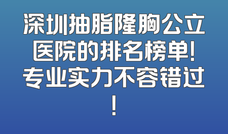深圳抽脂隆胸公立医院的排名榜单！专业实力不容错过！