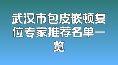 武汉市包皮嵌顿复位专家推荐名单一览
