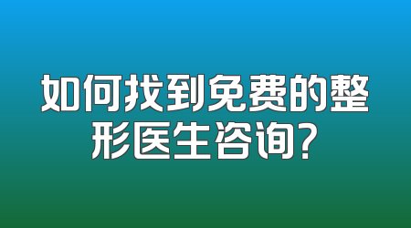如何找到免费的整形医生咨询？