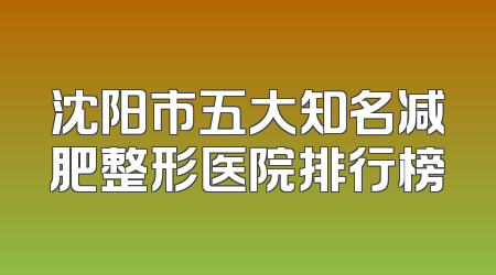沈阳市五大知名减肥整形医院排行榜