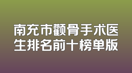 南充市颧骨手术医生排名前十榜单版