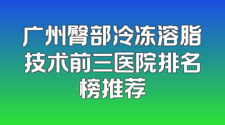 广州臀部冷冻溶脂技术前三医院排名榜推荐