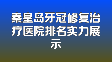 秦皇岛牙冠修复治疗医院排名实力展示