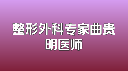 整形外科专家曲贵明医师