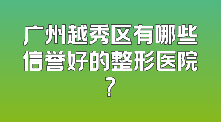 广州越秀区有哪些信誉好的整形医院？