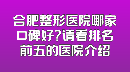 合肥整形医院哪家口碑好？请看排名前五的医院介绍