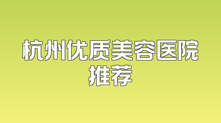 杭州优质美容医院推荐