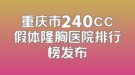重庆市240cc假体隆胸医院排行榜发布