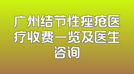 广州结节性痤疮医疗收费一览及医生咨询