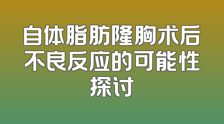 自体脂肪隆胸术后不良反应的可能性探讨