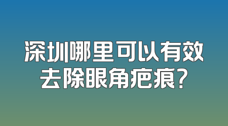 深圳哪里可以有效去除眼角疤痕？