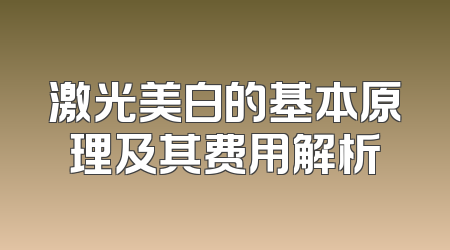 激光美白的基本原理及其费用解析