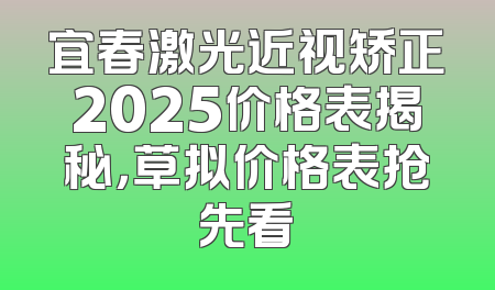宜春激光近视矫正2025价格表揭秘，草拟价格表抢先看