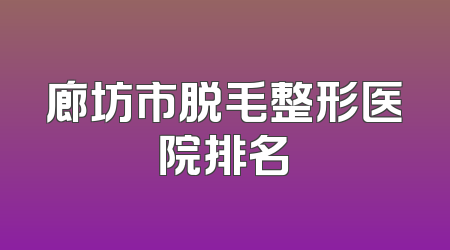 廊坊市脱毛整形医院排名