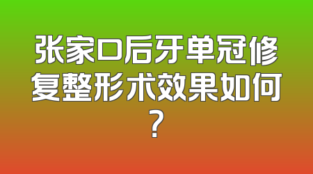张家口后牙单冠修复整形术效果如何？