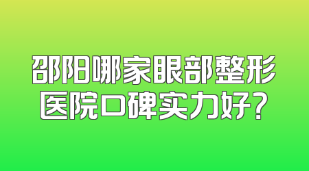 邵阳哪家眼部整形医院口碑实力好？