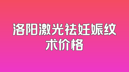洛阳激光祛妊娠纹术价格