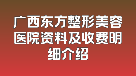 广西东方整形美容医院资料及收费明细介绍